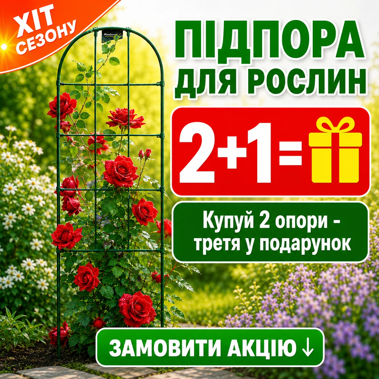 Підпора для рослин, акція 2+1